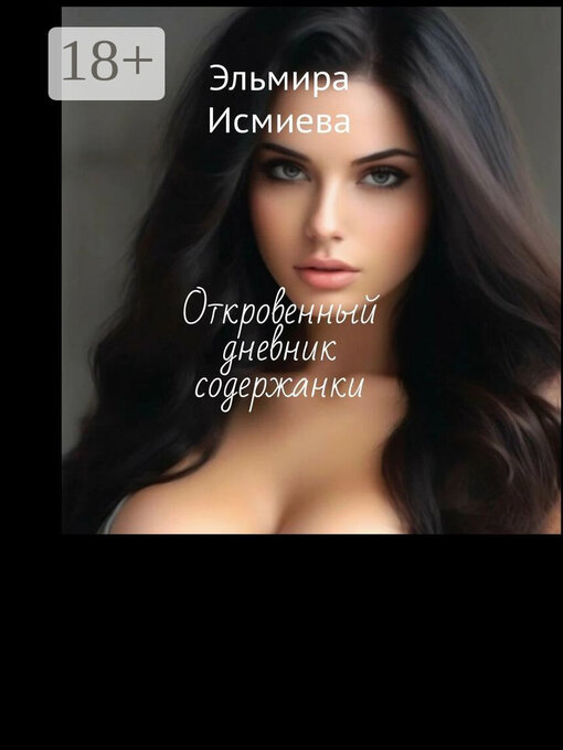 Title details for Откровенный дневник содержанки by Исмиева, Эльмира - Wait list